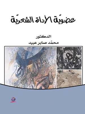 cover image of عضوية الأداة الشعرية